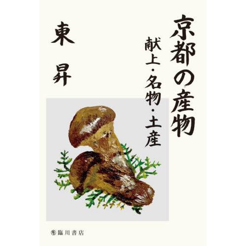 京都の産物　献上・名物・土産 / 東昇
