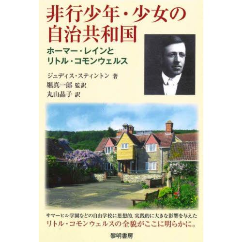 非行少年・少女の自治共和国　ホーマー・レインとリトル・コモンウェルス / ジュディス・スティン