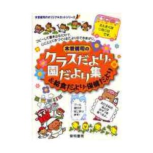 木曽健司のクラスだより・園だより集＆給食だより・保健だより / 木曽健司／著