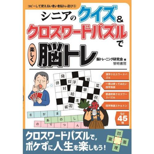 シニアのクイズ＆クロスワードパズルで楽しく脳トレ / 脳トレーニング研