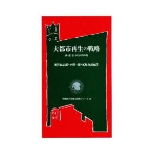 大都市再生の戦略　政・産・官・学の共同声明 / 額賀福志郎／編　小沢一郎／編　尾島俊雄／編