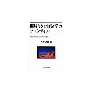 開放ミクロ経済学のフロンティアー / 石井安憲／編