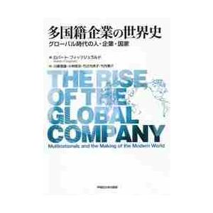 多国籍企業の世界史　グローバル時代の人・企業・国家 / Ｒ．フィッツジェラル