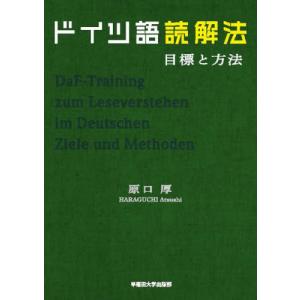 ドイツ語読解法　目標と方法 / 原口　厚　著｜books-ogaki