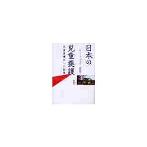 日本の児童養護−児童養護学への招待− / Ｒ．グッドマン　著　津崎　哲雄　訳