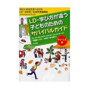 ＬＤ・学び方が違う子どものためのサバイバルガイド　ティーンズ編 / Ｒ．カミングス　著
