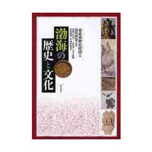 渤海の歴史と文化 / 東北亜歴史財団／編　浜田耕策／監訳　赤羽目匡由／〔ほか〕訳