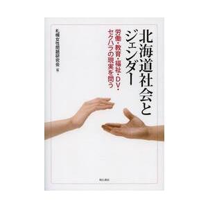 北海道社会とジェンダー　労働・教育・福祉・ＤＶ・セクハラの現実を問う / 札幌女性問題研究会／編｜books-ogaki