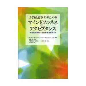 子どもと青少年のためのマインドフルネス＆アクセプタンス　新世代の認知／行動療法実践ガイド