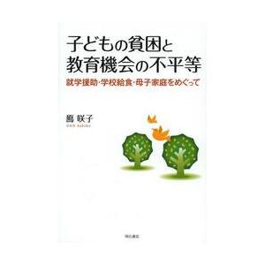 子どもの貧困と教育機会の不平等　就学援助・学校給食・母子家庭をめぐって / 鳫　咲子　著