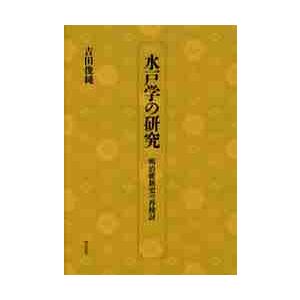 水戸学の研究−明治維新史の再検討 / 吉田俊純