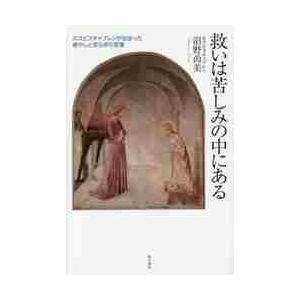 救いは苦しみの中にある　ホスピスチャプレンが出会った癒やしと安らぎの言葉 / 沼野　尚美　著