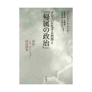 グローバル化する世界と「帰属の政治」　移民・シティズンシップ・国民国家 / Ｒ．ブルーベイカー