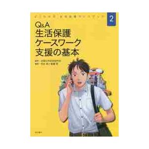 Ｑ＆Ａ生活保護ケースワーク支援の基本 / 全国公的扶助研究会