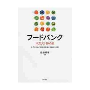 フードバンク　世界と日本の困窮者支援と食品ロス対策 / 佐藤　順子　編著