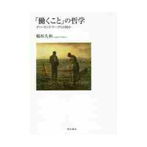 「働くこと」の哲学　ディーセント・ワークとは何か / 稲垣　久和　著