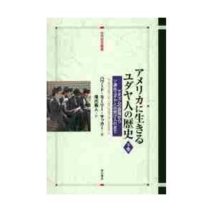 アメリカに生きるユダヤ人の歴史　下巻 / Ｈ．Ｍ．サッカー　著