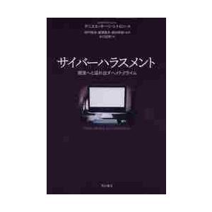 サイバーハラスメント　現実へと溢れ出すヘイトクライム / ダニエル・キーツ・シトロン／著　明戸隆浩／監訳　唐澤貴洋／監訳　原田學植／監訳　大川紀男／訳｜books-ogaki