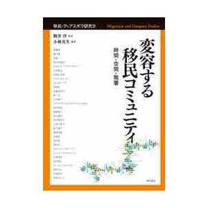 変容する移民コミュニティ−時間・空間・階 / 駒井　洋　監修