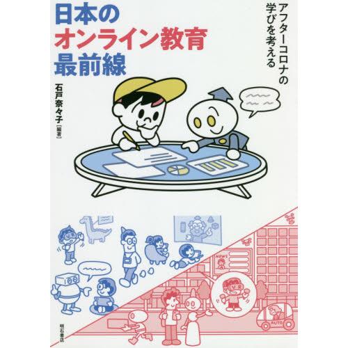 日本のオンライン教育最前線　アフターコロナの学びを考える / 石戸　奈々子　編著