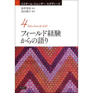フィールド経験からの語り   長沢 栄治 監修の買取情報