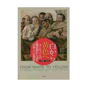 白から黄色へ　ヨーロッパ人の人種思想から見た「日本人」の発見　１３００年〜１７３５年 / Ｒ．コーネ...