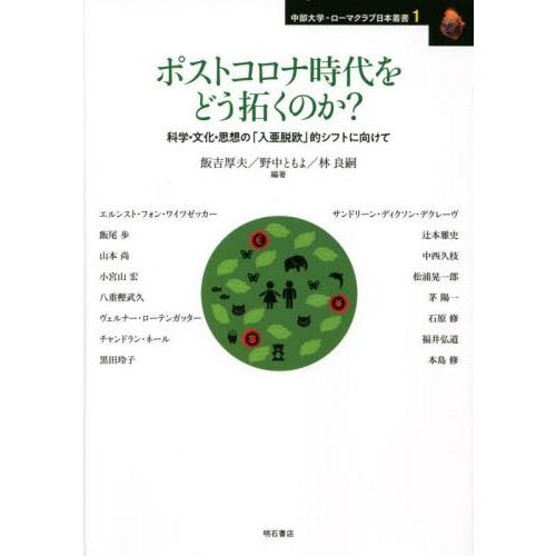 ポストコロナ時代をどう拓くのか？　科学・文化・思想の「入亜脱欧」的シフトに向けて / 飯吉　厚夫　他...