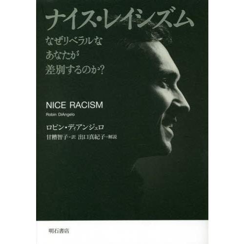 ナイス・レイシズム　なぜリベラルなあなたが差別するのか？ / Ｒ．ディアンジェロ