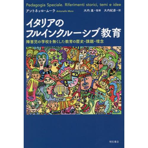 イタリアのフルインクルーシブ教育　障害児の学校を無くした教育の歴史・課題・理念 / Ａ．ムーラ　著