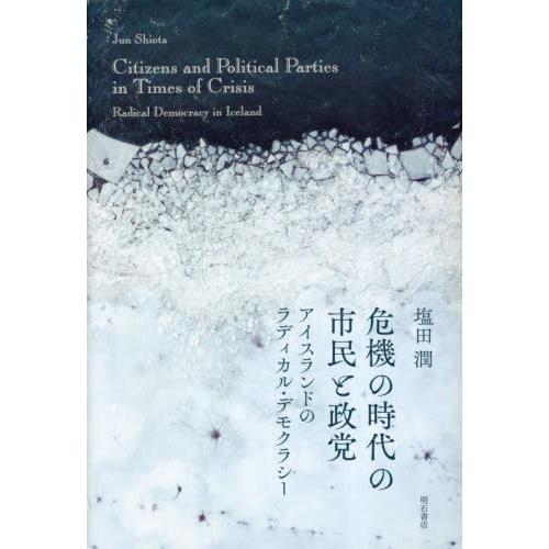 危機の時代の市民と政党　アイスランドのラディカル・デモクラシー / 塩田潤　著