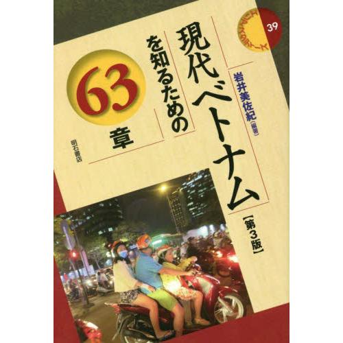 現代ベトナムを知るための６３章　第３版 / 岩井美佐紀　編著