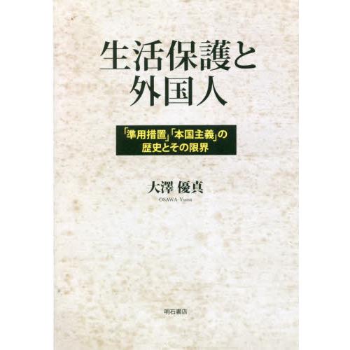 生活保護と外国人　「準用措置」「本国主義」の歴史とその限界 / 大澤優真