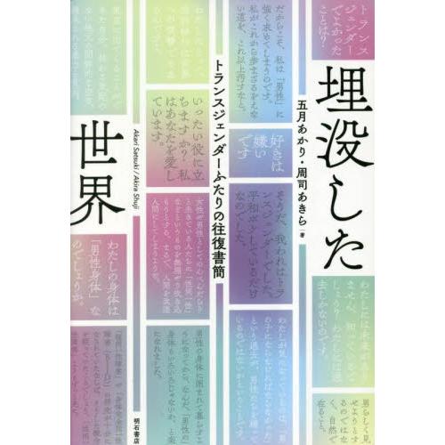 埋没した世界　トランスジェンダーふたりの往復書簡 / 五月あかり