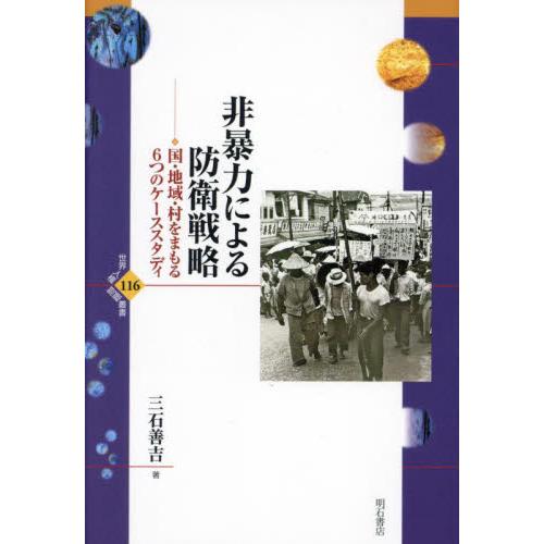 非暴力による防衛戦略　国・地域・村をまもる６つのケーススタディ / 三石善吉