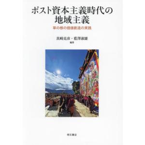 ポスト資本主義時代の地域主義　草の根の価値創造の実践 / 真崎克彦｜books-ogaki