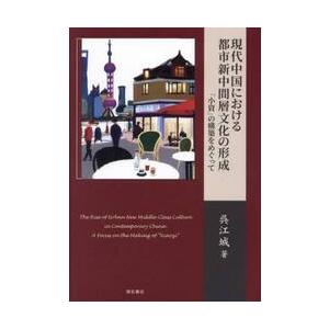 現代中国における都市新中間層文化の形成　「小資」の構築をめぐって / 呉江城｜books-ogaki