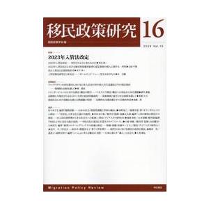 移民政策研究　第１６号（２０２４） / 移民政策学会｜books-ogaki