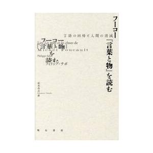 フーコー『言葉と物』を読む　言語の回帰と人間の消滅 / フィリップ・サボ