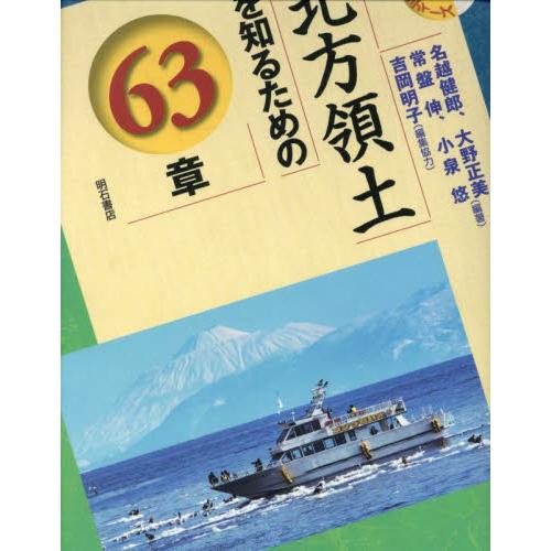 北方領土を知るための６３章 / 名越健郎