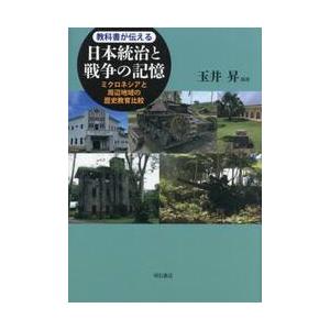 教科書が伝える日本統治と戦争の記憶　ミクロネシアと周辺地域の歴史教育比較 / 玉井昇