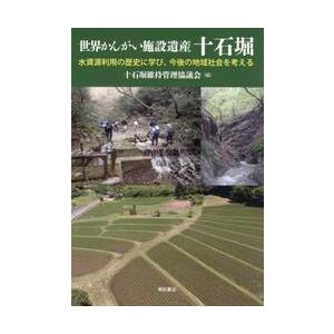 世界かんがい施設遺産　十石堀 / 十石堀維持管理協議会