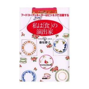 私は「食」の演出家　フードコーディネーターはビジネスで活躍する / 藤原勝子／著