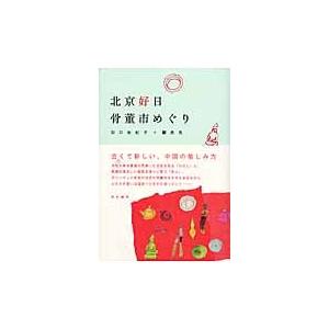 北京好日骨董市めぐり / 田口佐紀子／著　【カン】亮亮／著｜books-ogaki