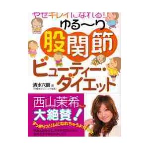 やせキレイになれる！ゆる?り股関節ビューティー・ダイエット / 清水　六観　著