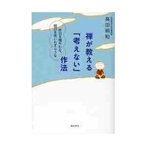 禅が教える「考えない」作法　昨日を悔やむな、明日を思いわずらうな / 高田明和／著