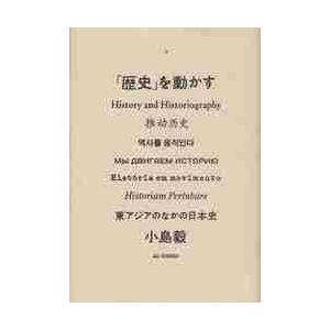 「歴史」を動かす　東アジアのなかの日本史 / 小島毅／著