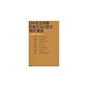 日中安全保障・防衛交流の歴史・現状・展望