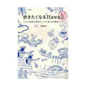 歩きたくなるＨａｗａｉｉ　ハワイの自然と歴史をいっそう楽しむお散歩コース / 近藤　純夫　著