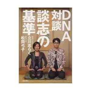 ＤＮＡ対談　談志の基準 / 立川　志らく　著