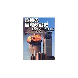 危機の国際政治史　１８７３?２０１２ / 柳沢英二郎／著　加藤正男／著　細井保／著　堀井伸晃／著　吉...